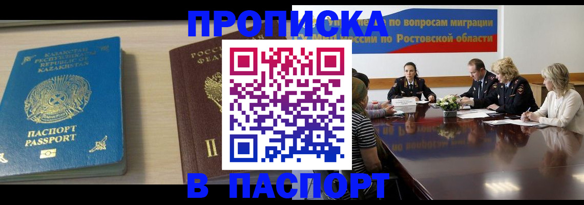 купить прописку в Энгельсе